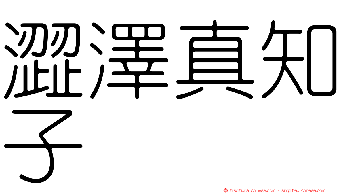 澀澤真知子