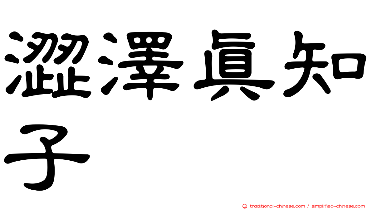 澀澤真知子