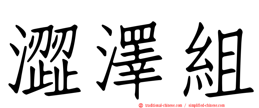 澀澤組