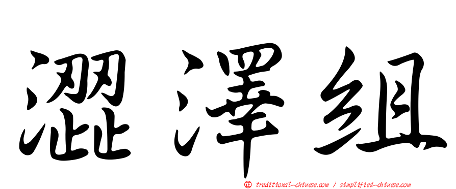 澀澤組
