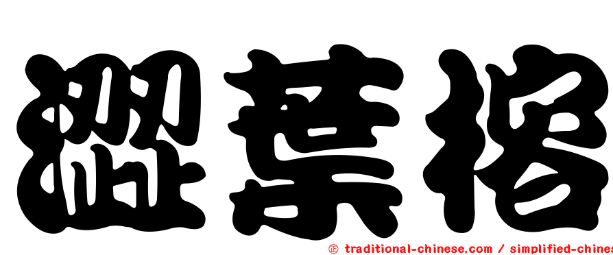澀葉榕