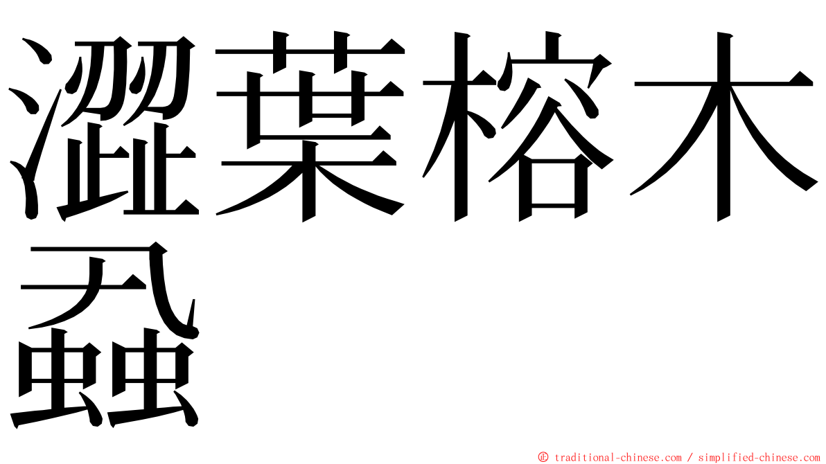 澀葉榕木蝨 ming font