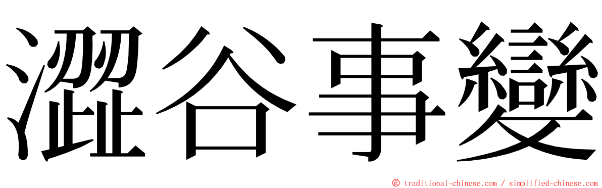 澀谷事變 ming font