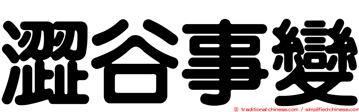 澀谷事變