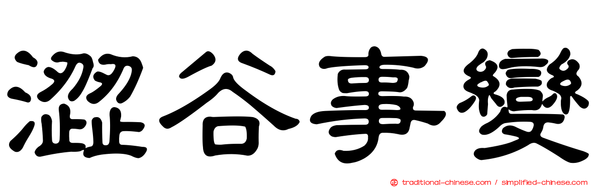 澀谷事變