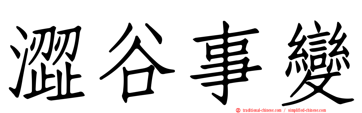 澀谷事變