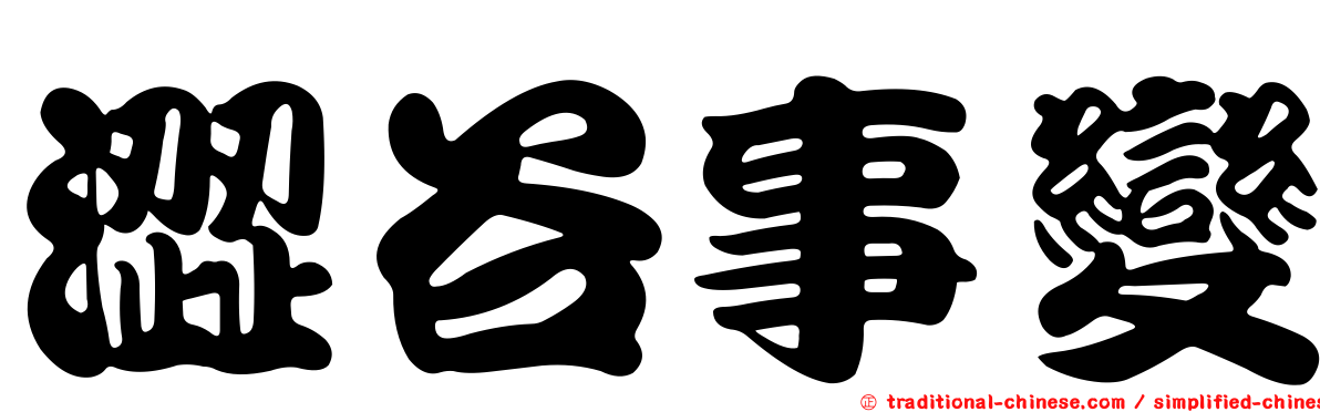 澀谷事變