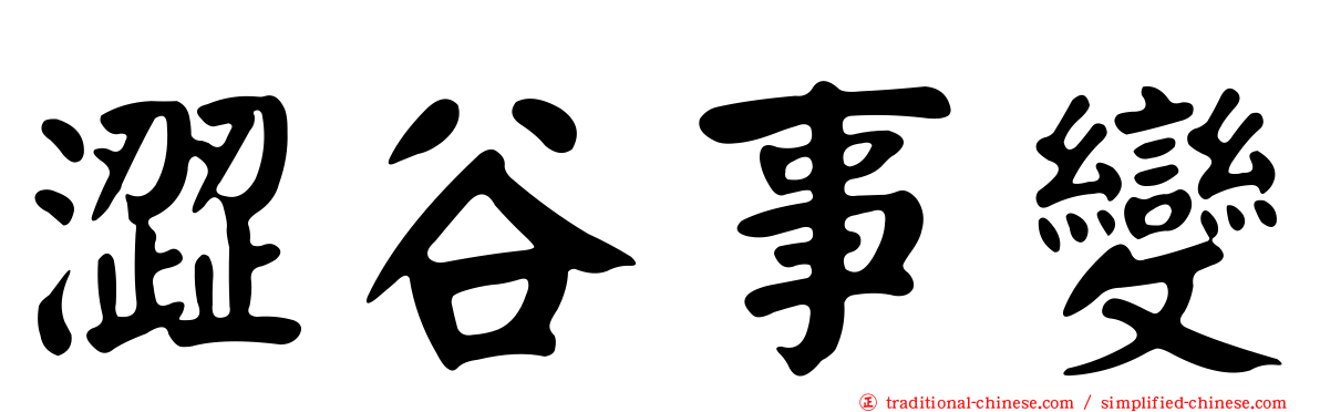 澀谷事變