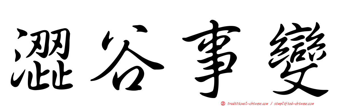 澀谷事變