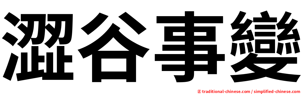 澀谷事變