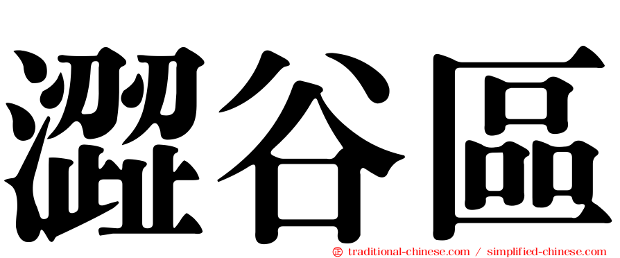 澀谷區