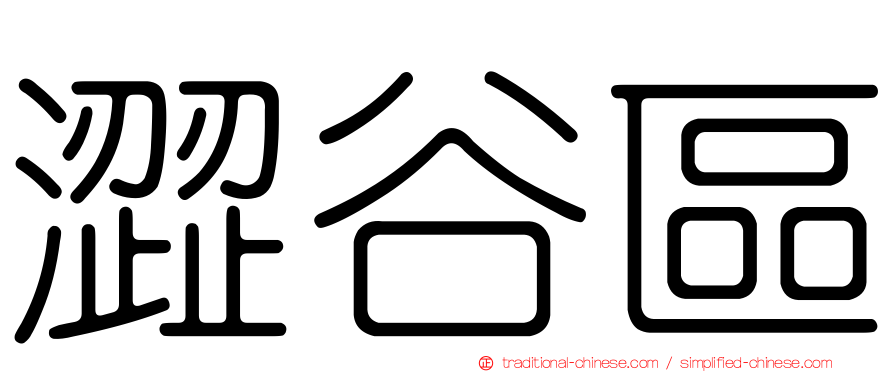 澀谷區