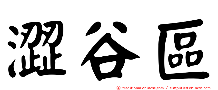 澀谷區
