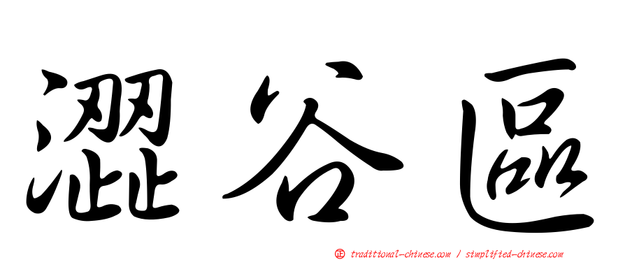 澀谷區