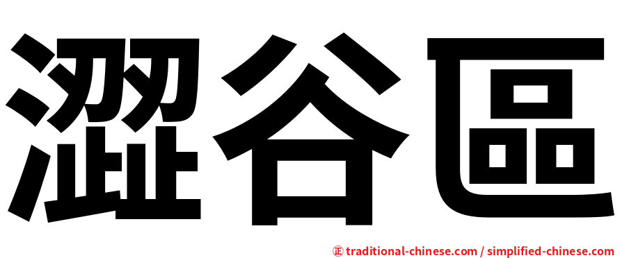 澀谷區