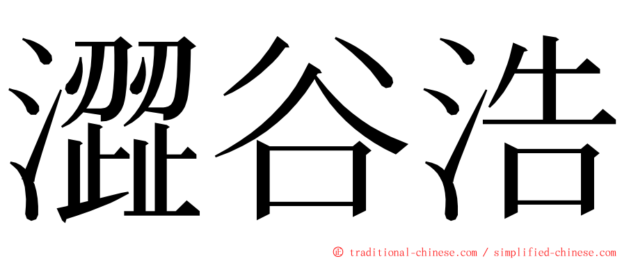 澀谷浩 ming font