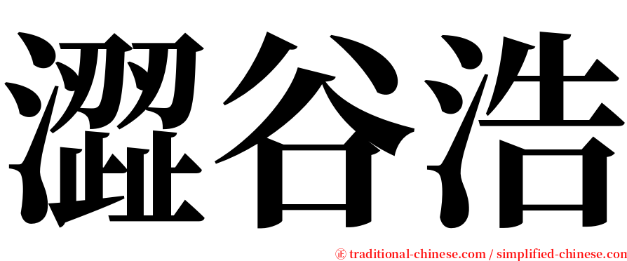 澀谷浩 serif font