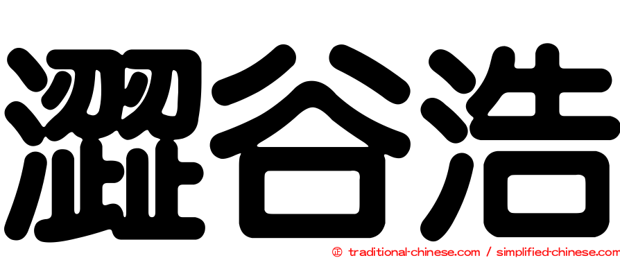 澀谷浩
