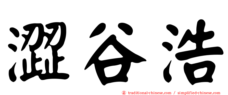 澀谷浩
