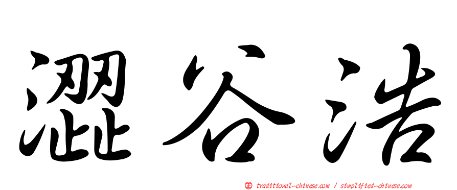 澀谷浩