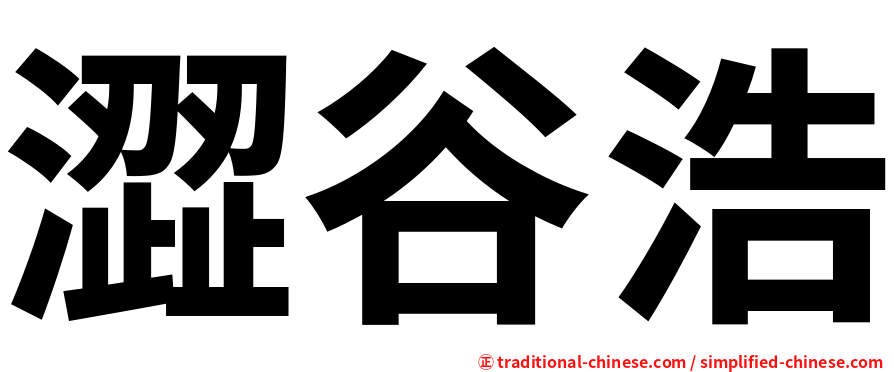 澀谷浩