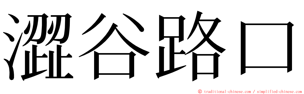澀谷路口 ming font