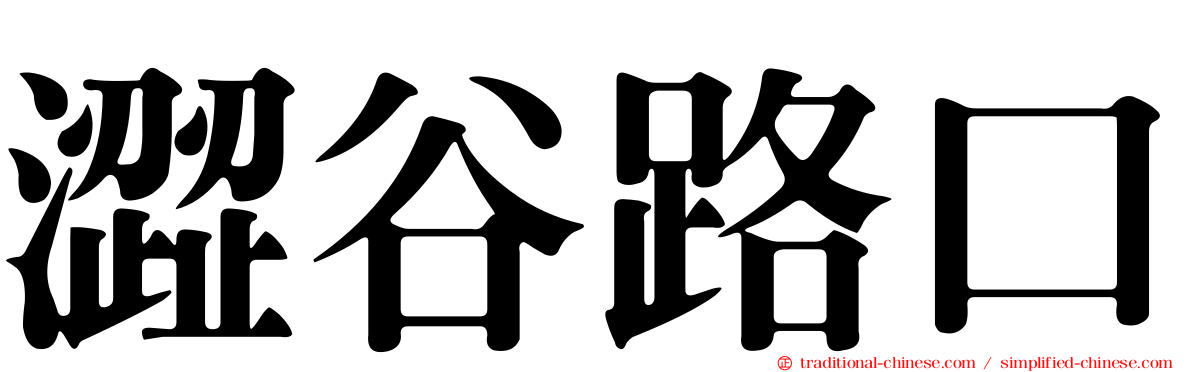 澀谷路口