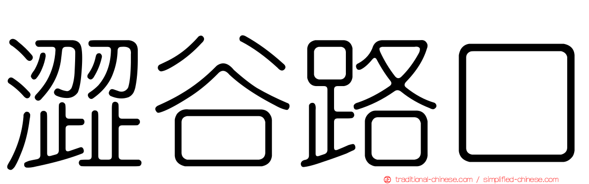 澀谷路口