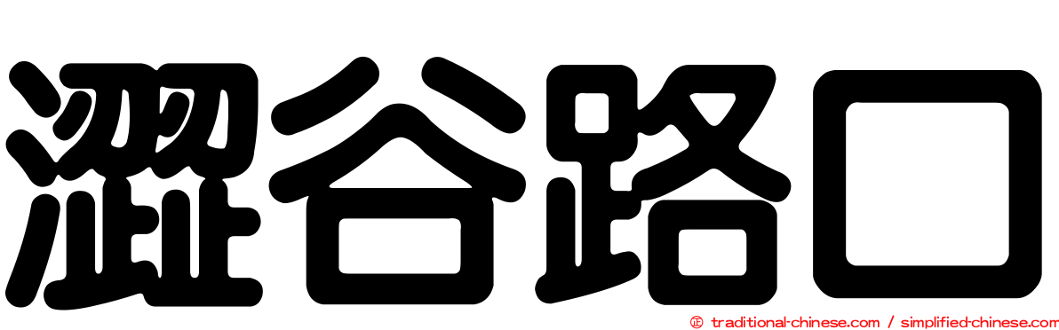 澀谷路口