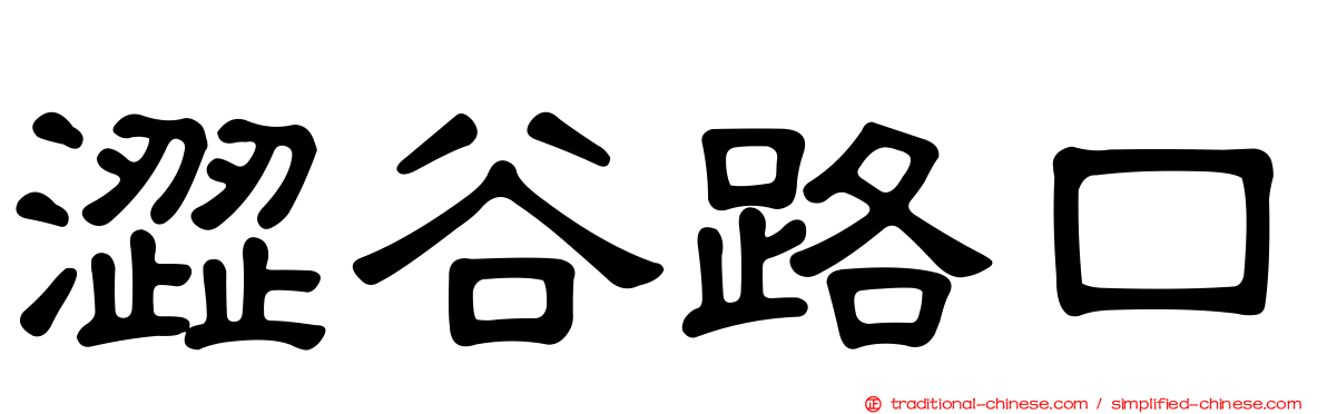 澀谷路口