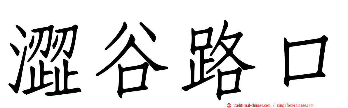 澀谷路口
