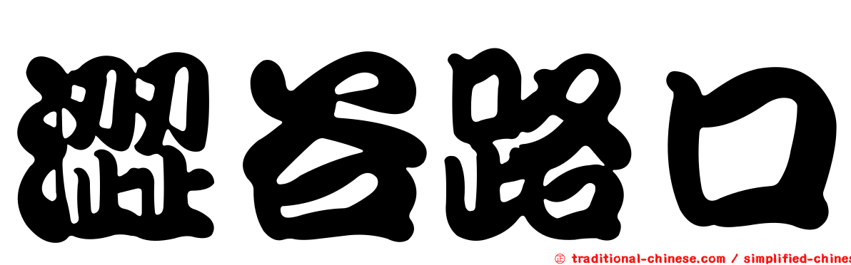 澀谷路口
