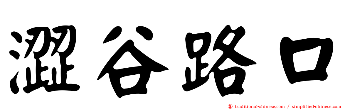 澀谷路口