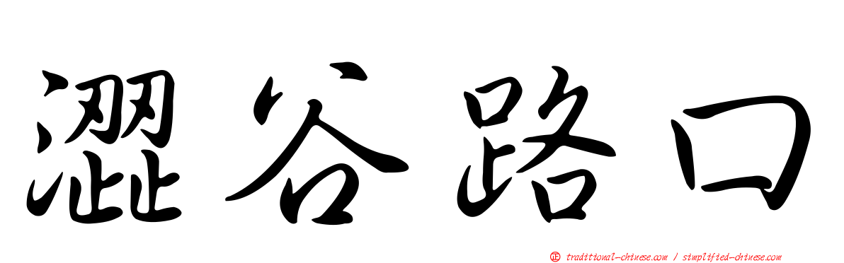 澀谷路口
