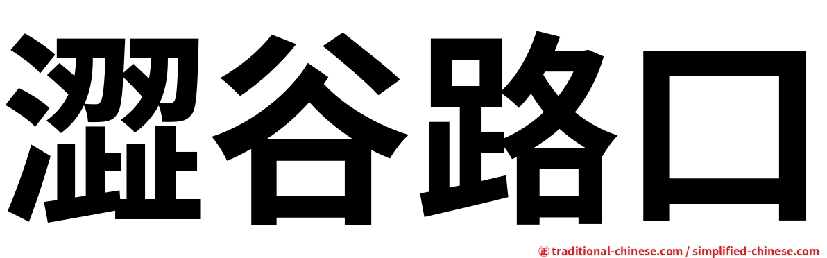 澀谷路口
