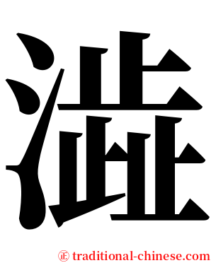 澁 serif font