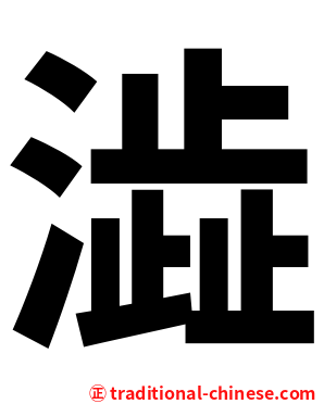 澁