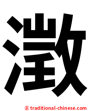 澂