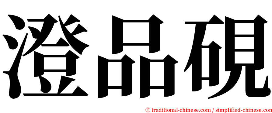 澄品硯 serif font