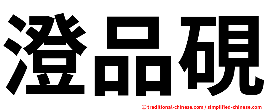 澄品硯