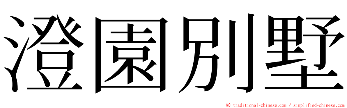 澄園別墅 ming font