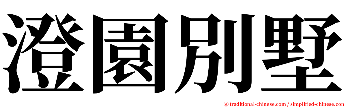 澄園別墅 serif font