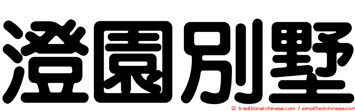 澄園別墅
