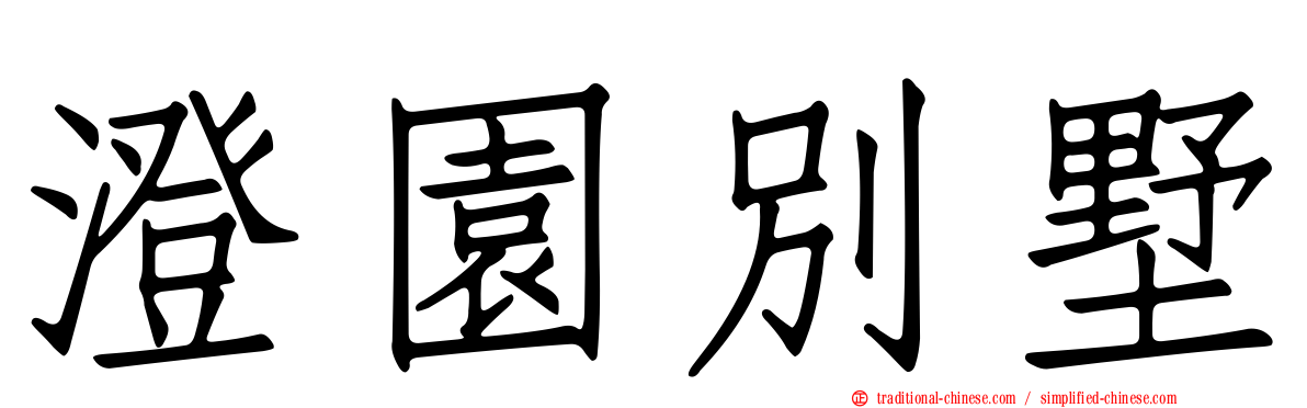 澄園別墅