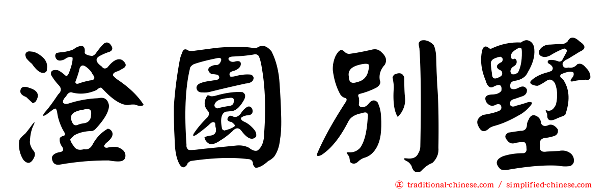 澄園別墅