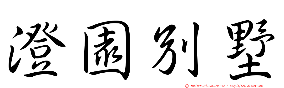 澄園別墅