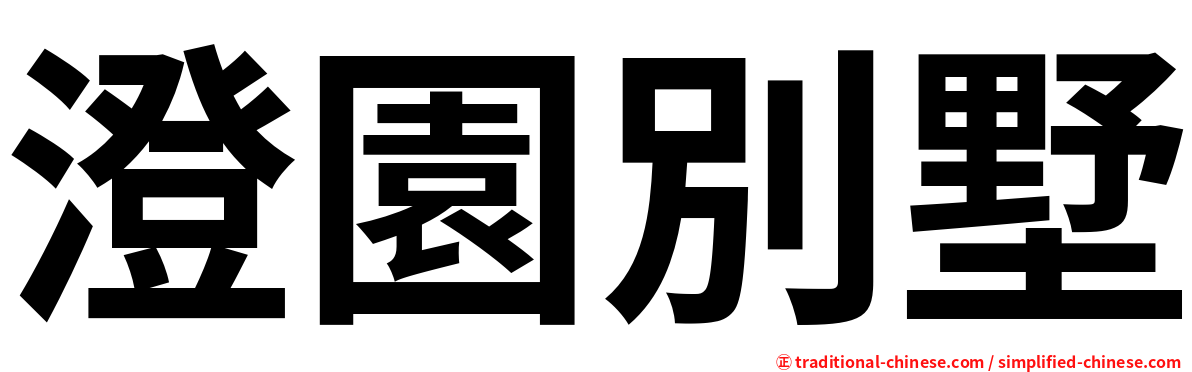 澄園別墅