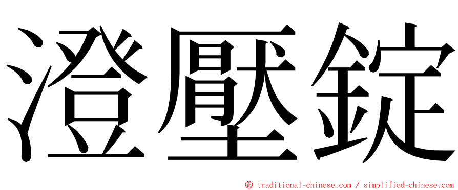 澄壓錠 ming font