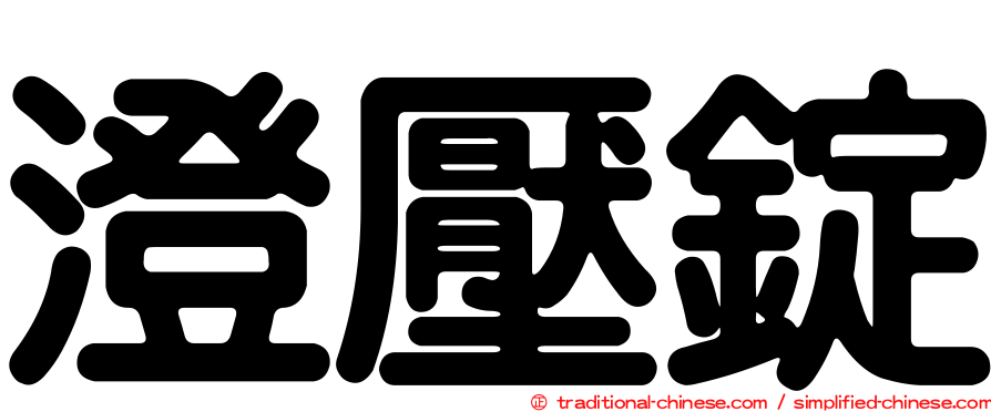 澄壓錠