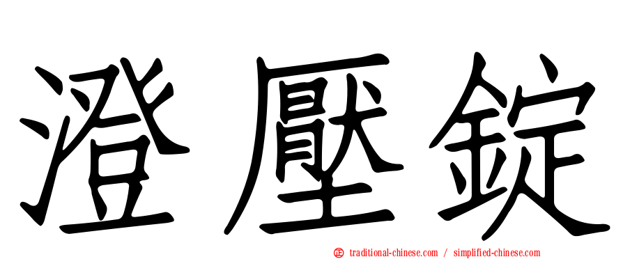 澄壓錠